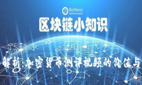 深入解析：加密货币测评视频的价值与影响