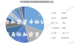 探索亚马逊加密货币协议的潜力与挑战如何利用